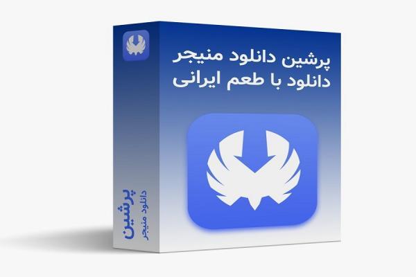 پرشین دانلود منیجر نرم افزار مدیریت دانلود ایرانی